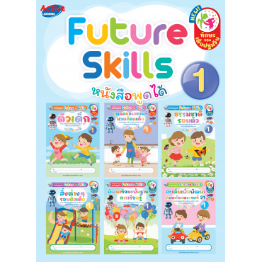 ชุดเสริมประสบการณ์ระดับปฐมวัย Future Skills อนุบาล 1 ชุดเสริมประสบการณ์ระดับปฐมวัย Future Skills อนุบาล 1